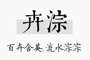 卉淙名字的寓意及含义