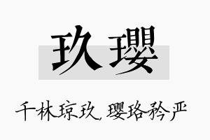 玖璎名字的寓意及含义