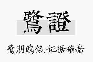 鹭证名字的寓意及含义