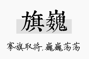 旗巍名字的寓意及含义