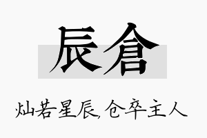 辰仓名字的寓意及含义