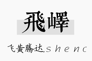 飞峄名字的寓意及含义