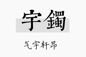 宇镯名字的寓意及含义