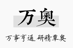 万奥名字的寓意及含义