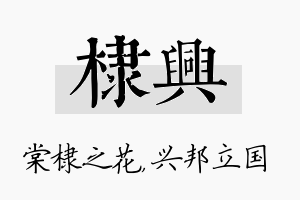 棣兴名字的寓意及含义