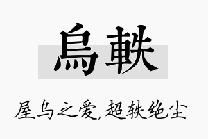 乌轶名字的寓意及含义