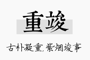 重竣名字的寓意及含义