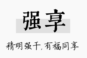 强享名字的寓意及含义