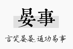 晏事名字的寓意及含义