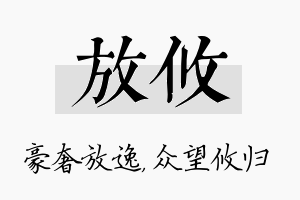 放攸名字的寓意及含义