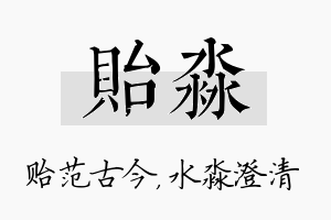 贻淼名字的寓意及含义