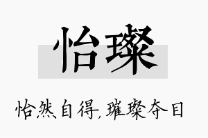 怡璨名字的寓意及含义