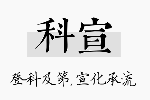 科宣名字的寓意及含义