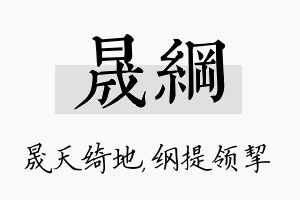 晟纲名字的寓意及含义