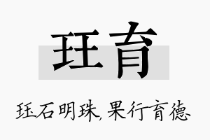 珏育名字的寓意及含义