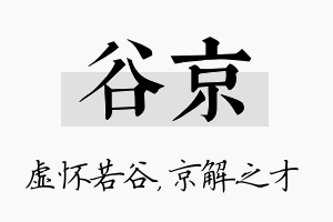 谷京名字的寓意及含义