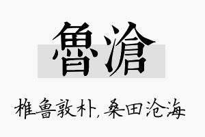 鲁沧名字的寓意及含义