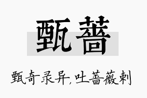 甄蔷名字的寓意及含义