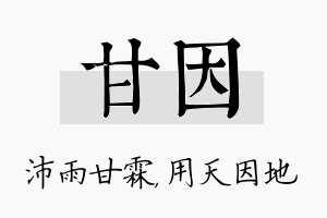 甘因名字的寓意及含义