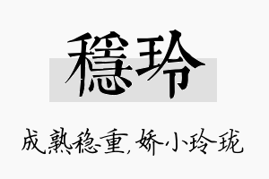 稳玲名字的寓意及含义