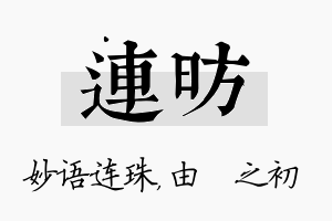 连昉名字的寓意及含义