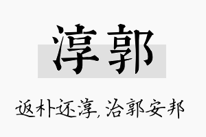 淳郭名字的寓意及含义