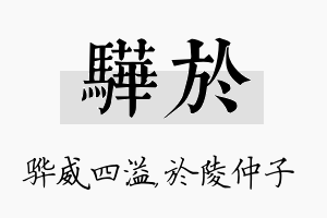 骅於名字的寓意及含义