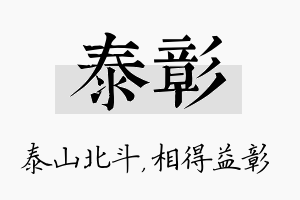 泰彰名字的寓意及含义