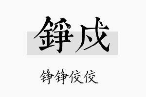 铮戍名字的寓意及含义