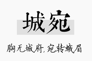 城宛名字的寓意及含义