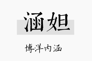 涵妲名字的寓意及含义