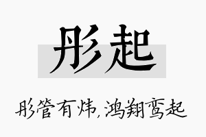 彤起名字的寓意及含义