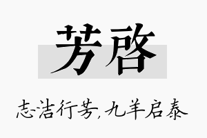 芳启名字的寓意及含义