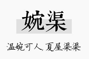 婉渠名字的寓意及含义