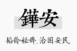 铧安名字的寓意及含义