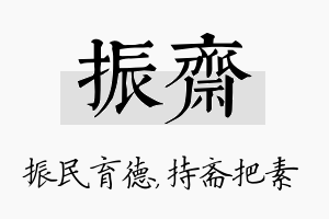 振斋名字的寓意及含义