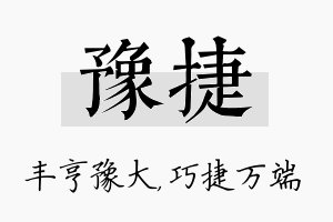 豫捷名字的寓意及含义