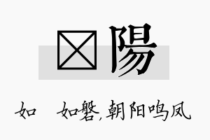 垚阳名字的寓意及含义