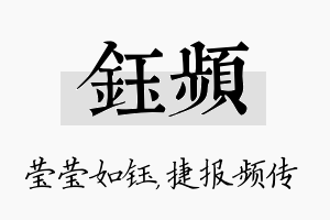 钰频名字的寓意及含义