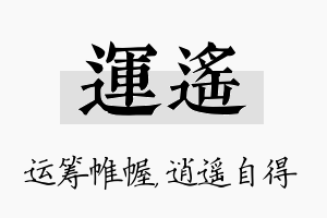 运遥名字的寓意及含义