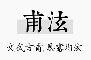 甫泫名字的寓意及含义