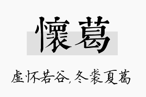 怀葛名字的寓意及含义