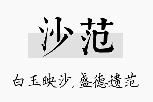 沙范名字的寓意及含义