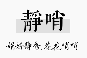 静哨名字的寓意及含义