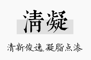 清凝名字的寓意及含义