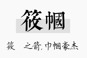 筱帼名字的寓意及含义