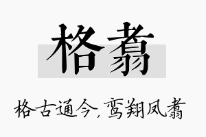 格翥名字的寓意及含义