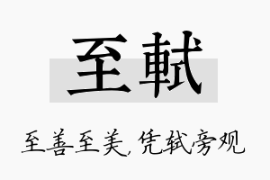 至轼名字的寓意及含义