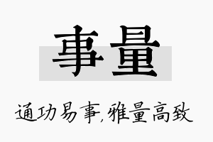 事量名字的寓意及含义