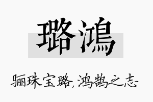 璐鸿名字的寓意及含义